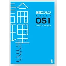 論理エンジン OS1 論理の習得【オリジナルボールペン付き】 出口汪